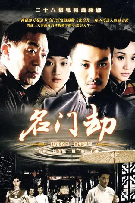 《名门劫》：揭秘豪门恩怨与人性黑暗面，一场关于权力、背叛与救赎的史诗级较量